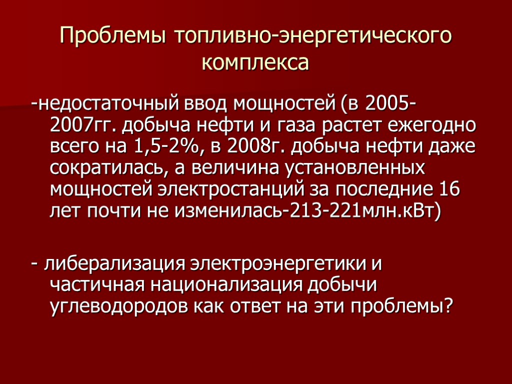 Проблемы топливно-энергетического комплекса -недостаточный ввод мощностей (в 2005-2007гг. добыча нефти и газа растет ежегодно